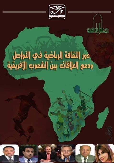 ‎دورالثقافة الرياضية في دعم التواصل والعلاقات بين شعوب القارة الأفريقية