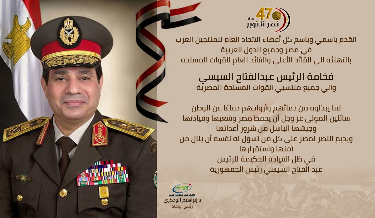 المنتجين العرب تهنئ السيسي والقوات المسلحه بالذكري ال ٤٧ لانتصارات أكتوبر