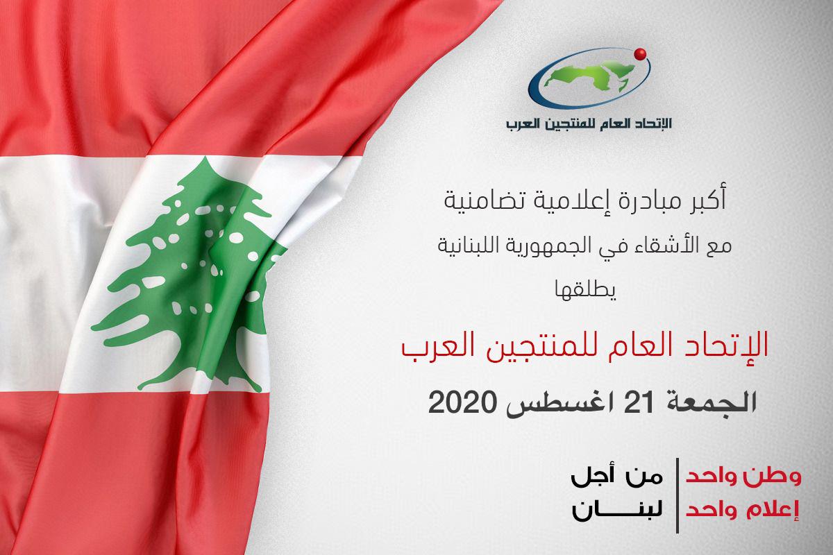 المنتجين العرب يشكر كوادره والمشاركين في نجاح يوم التضامن مع لبنان