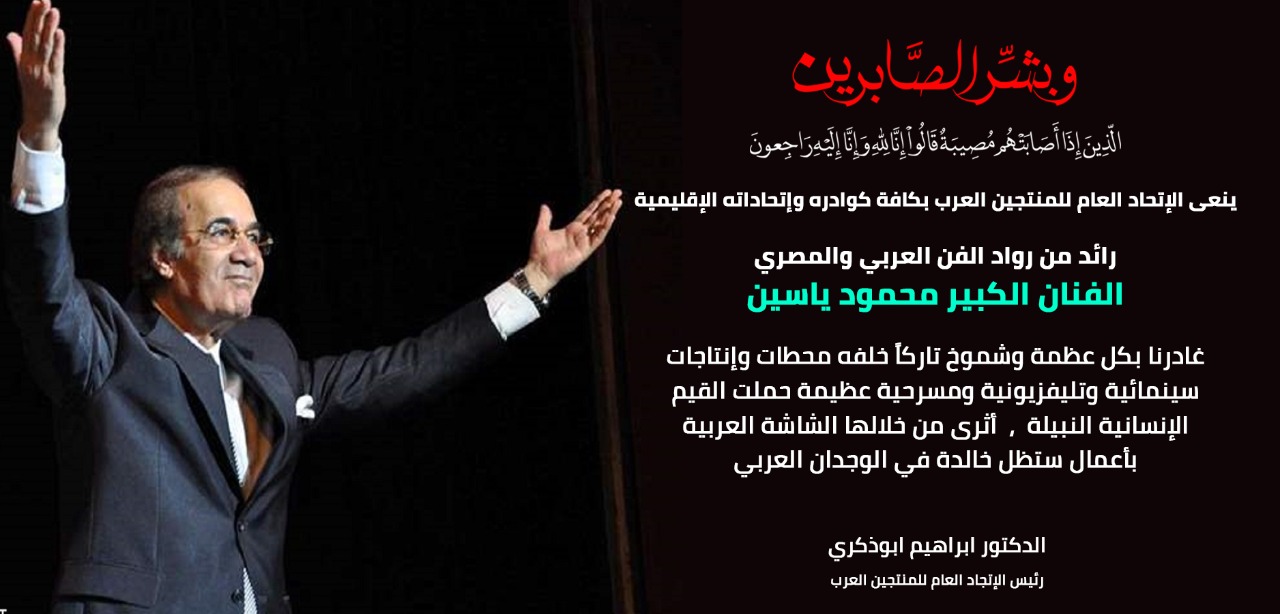 المنتجين العرب ينعي المستشار إبراهيم العابد أحد رواد الإعلام بدولة الإمارات