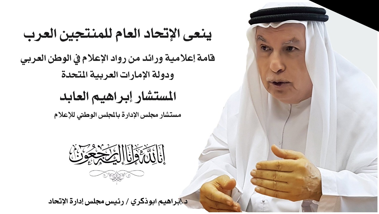 المنتجين العرب ينعي المستشار إبراهيم العابد أحد رواد الإعلام بدولة الإمارات