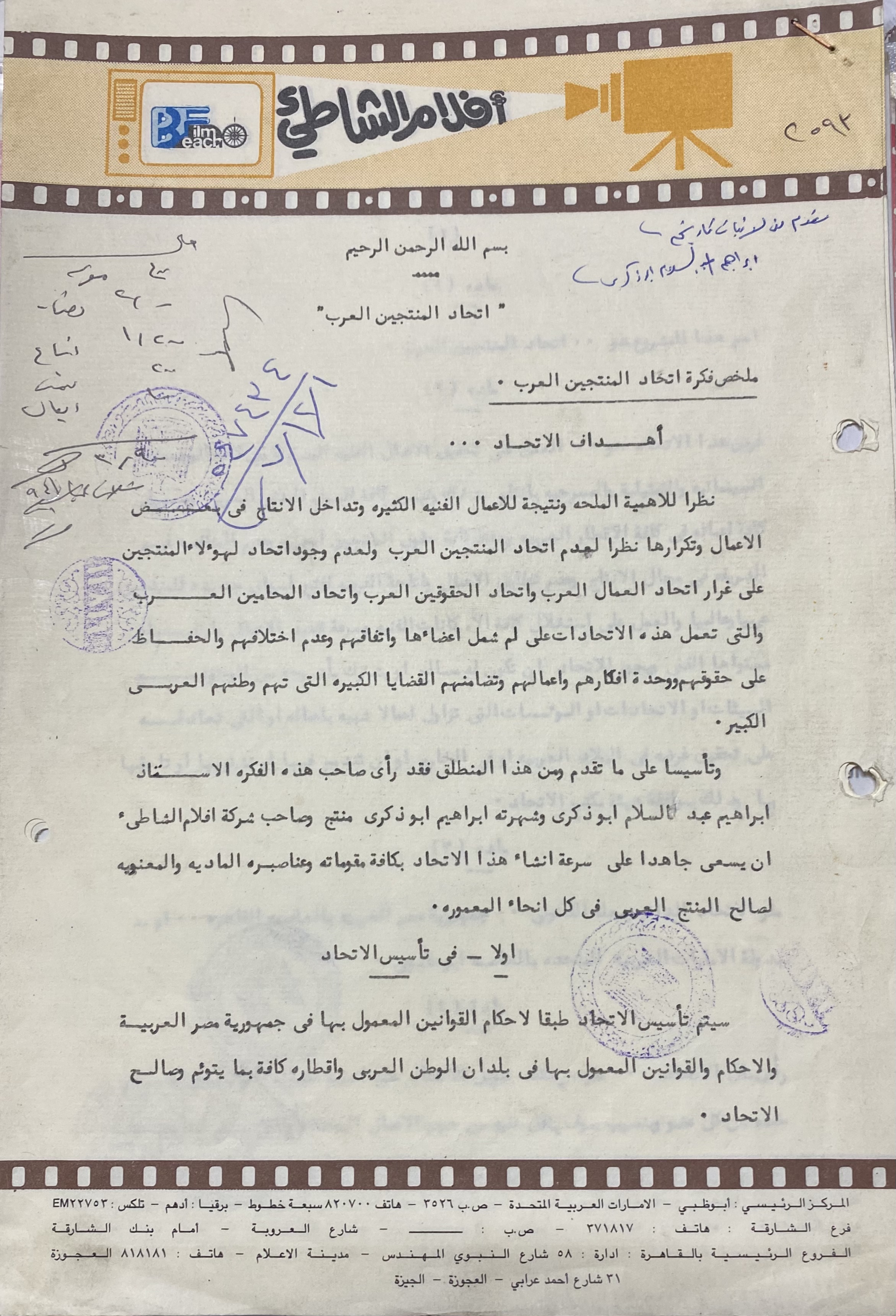 وثيقة اشهار اتحاد المنتجين العرب 30 نوفمبر 1987