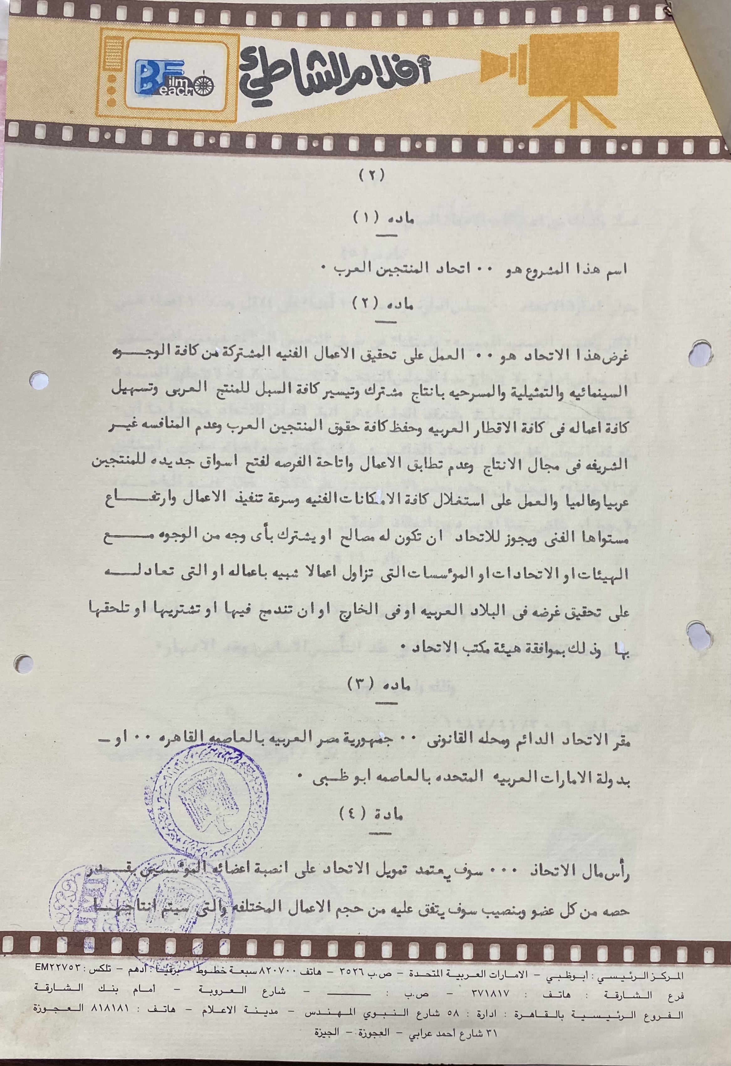 وثيقة اشهار اتحاد المنتجين العرب 30 نوفمبر 1987